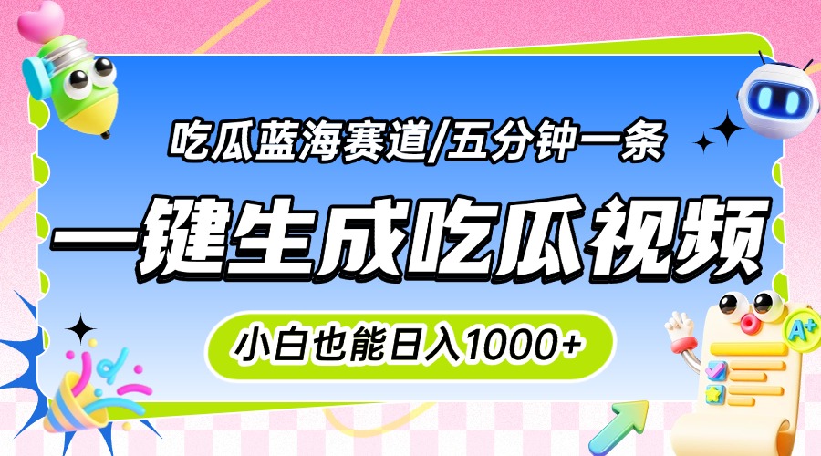 震碎三观的吃瓜神文，一键生成100%原创，小白也能日入千元，可批量复制…-非凡网-资源网-最新项目分享网站