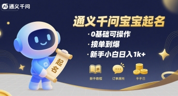 通义千问给宝宝起名 0基础可操作 接单到爆 新手小白日入1k+-非凡网-资源网-最新项目分享网站