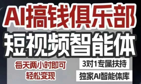 AI搞钱俱乐部短视频智能体，AI智能体实战，抖音+小红书双项目，每天两小时即可轻松变现-非凡网-资源网-最新项目分享网站