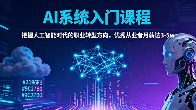 AI系统入门课程,把握人工智能时代的职业转型方向,优秀从业者月薪达3-5w-非凡网-资源网-最新项目分享网站