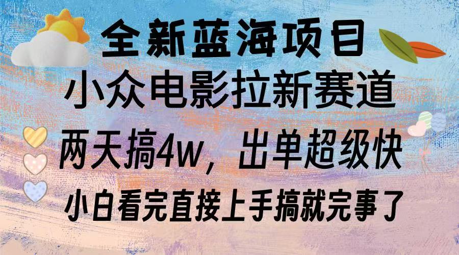 全新蓝海项目 电影拉新两天实操搞了3w，超好出单 每天2小时轻轻松松手上-非凡网-资源网-最新项目分享网站