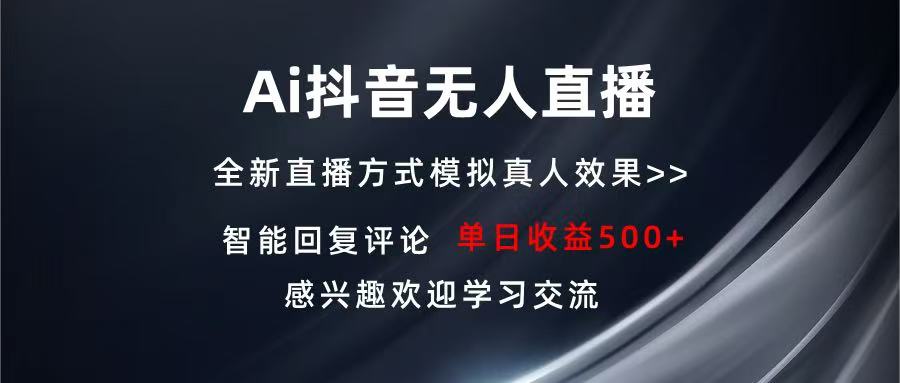 Ai抖音无人直播 单机500+ 打造属于你的日不落直播间 长期稳定项目 感兴…-非凡网-资源网-最新项目分享网站