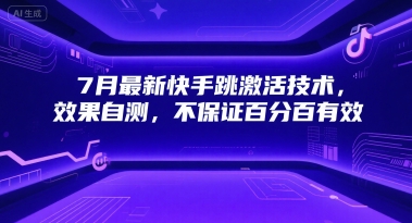 7月最新快手跳激活技术，效果自测，不保证百分百有效-非凡网-资源网-最新项目分享网站