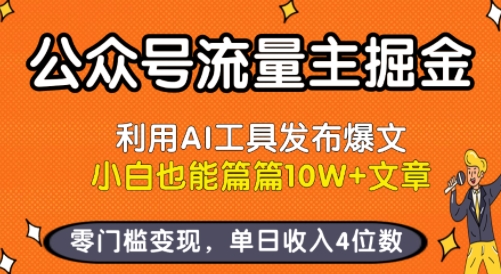 公众号流量主掘金新玩法，利用AI工具发布爆文，小白也能篇篇10W+文章，零门槛变现，单日收入4位数-非凡网-资源网-最新项目分享网站