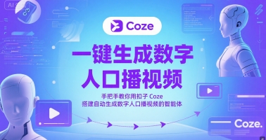 一键生成数字人口播视频，手把手教你用扣子Coze搭建自动生成数字人口播视频的智能体-非凡网-资源网-最新项目分享网站