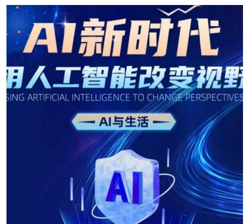 AI新时代：用人工智能改变视野，AI与生活-非凡网-资源网-最新项目分享网站