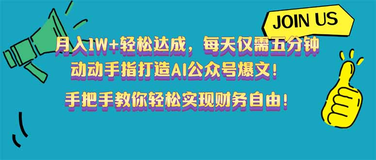 月入1W+轻松达成，每天仅需五分钟，动动手指打造AI公众号爆文！完美副…-非凡网-资源网-最新项目分享网站