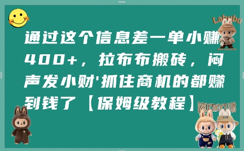 通过这个信息差一单小挣4张+，拉布布搬砖，闷声发小财抓住商机的都挣到钱了【保姆级教程】-非凡网-资源网-最新项目分享网站