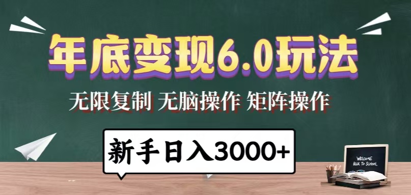 年底变现6.0玩法，一天几分钟，日入3000+，小白无脑操作-非凡网-资源网-最新项目分享网站