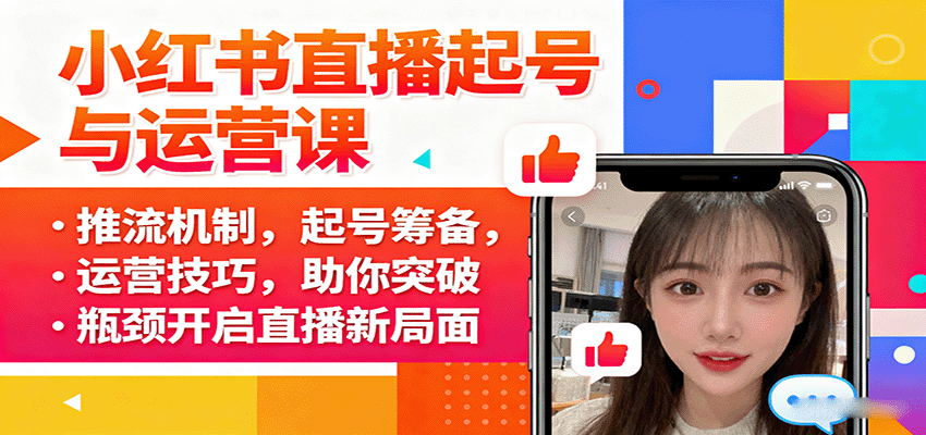 小红书直播起号与运营课：推流机制，起号筹备，运营技巧，助你突破瓶颈开启直播新局面-非凡网-资源网-最新项目分享网站