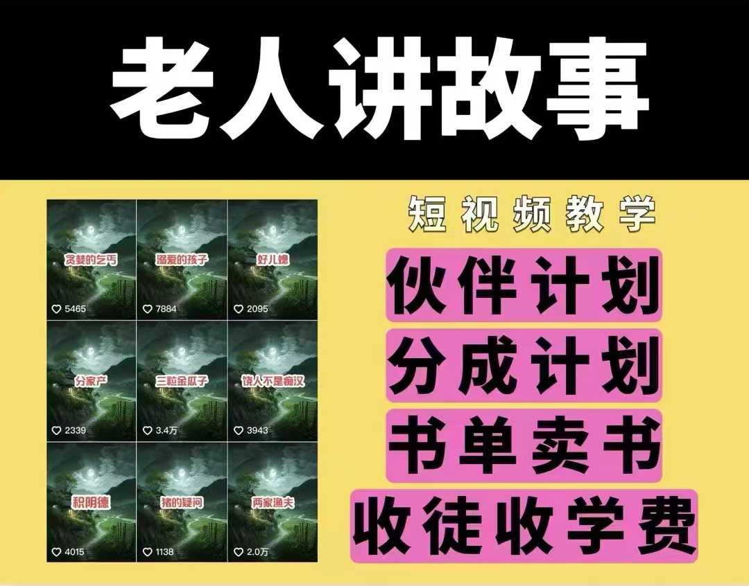 老人讲故事视频教学，民间故事短视频，课程+素材，可做伙伴计划、分成计划，书单卖书、收徒等-非凡网-资源网-最新项目分享网站