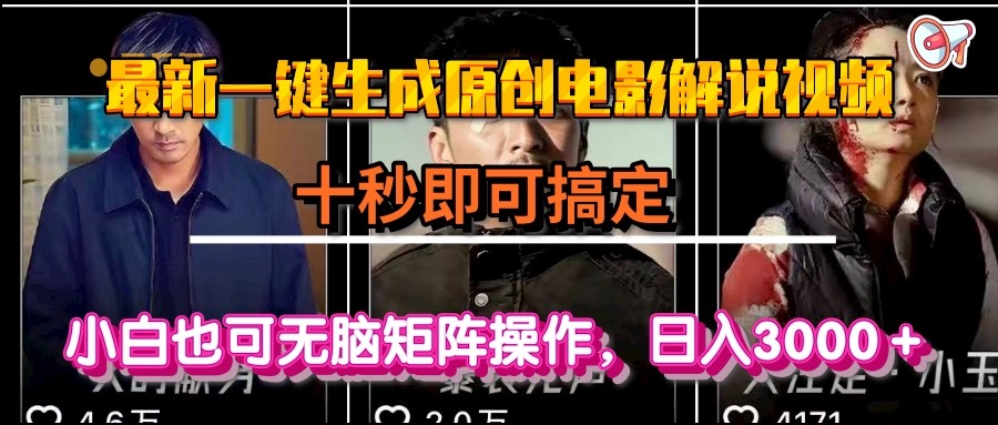 一键生成原创电影解说视频，十秒即可搞定， 小白无脑矩阵操作，日入3000＋-非凡网-资源网-最新项目分享网站