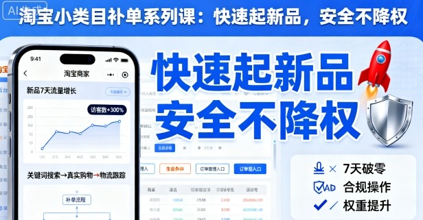 淘宝小类目补单系列课，快速起新品，安全不降权-非凡网-资源网-最新项目分享网站