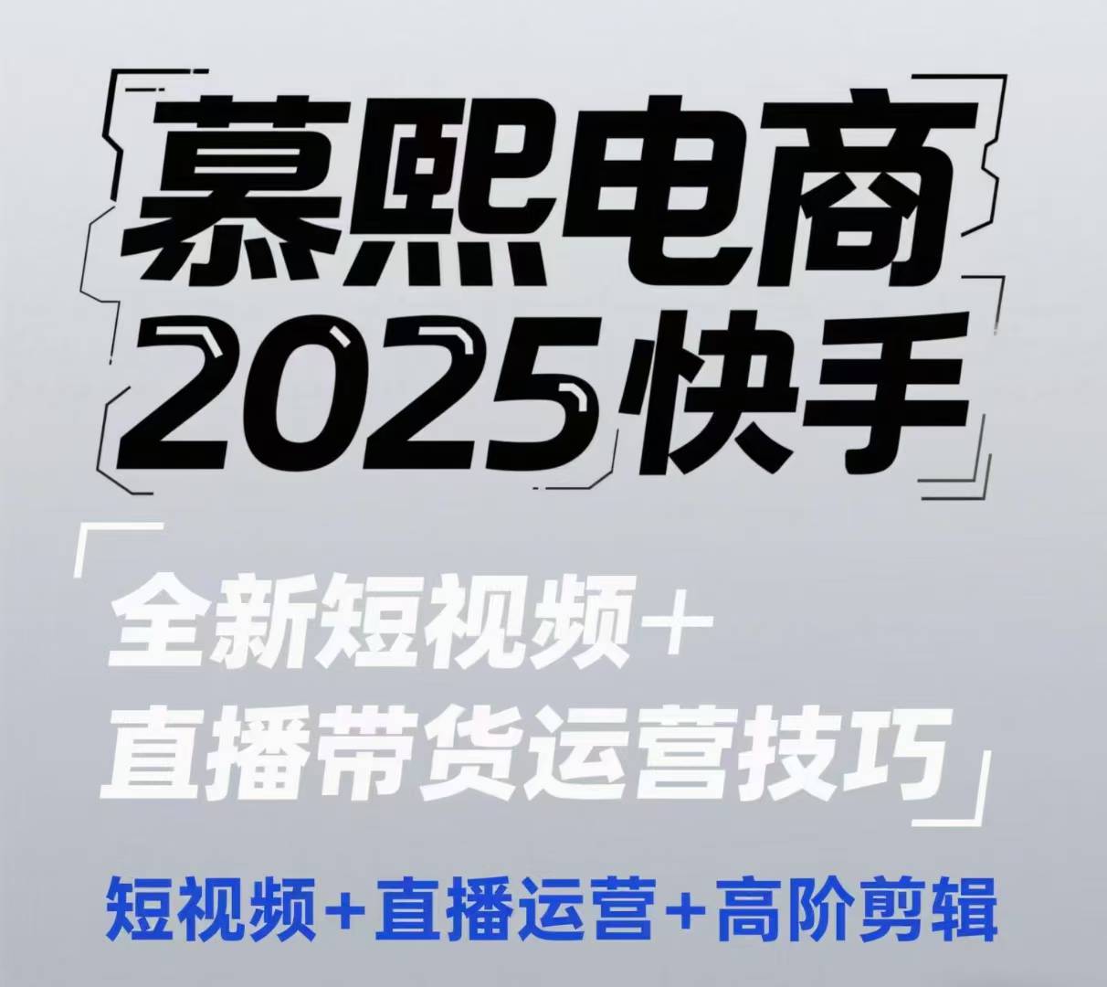 2025快手短视频+直播带货运营技巧，​短视频、直播运营、高阶剪辑-非凡网-资源网-最新项目分享网站