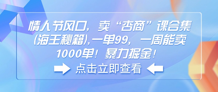情人节风口，卖“杏商”课合集(海王秘籍-非凡网-资源网-最新项目分享网站