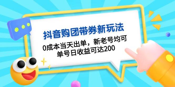 抖音购团带券，0成本当天出单，新老号均可，单号日收益可达200-非凡网-资源网-最新项目分享网站