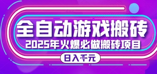25年火爆搬砖项目，全自动游戏打金搬砖，日入1k，全程指导新手可做【揭秘】-非凡网-资源网-最新项目分享网站
