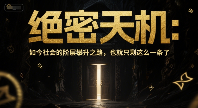 付费文章：绝密天机：如今社会的阶层攀升之路，也就只剩这么一条了-非凡网-资源网-最新项目分享网站