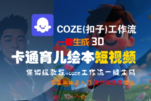 COZE(扣子)工作流一键生成3D卡通育儿绘本短视频，全流程保姆级教学-非凡网-资源网-最新项目分享网站