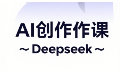 AI短视频创作与电商运营，解锁抖音广告分成，电商变现等运营秘籍-非凡网-资源网-最新项目分享网站
