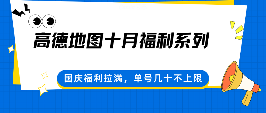 高德地图十月福利系列，国庆福利拉满，单号几十不上限-非凡网-资源网-最新项目分享网站