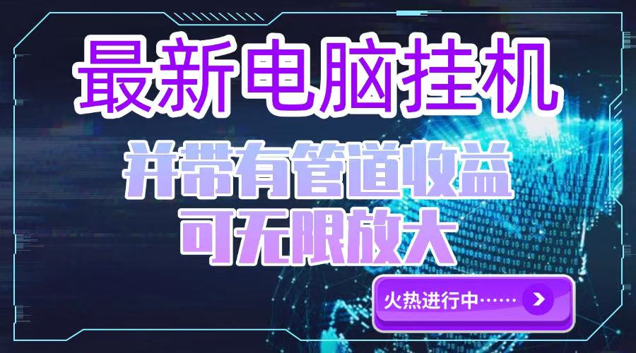 电脑挂机单机每天收益300—500+ 并带有团队管道收益 可无限放大-非凡网-资源网-最新项目分享网站