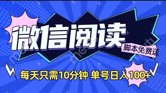 微信阅读2.0全自动，没有任何成本，日入100+，矩阵放大收益+-非凡网-资源网-最新项目分享网站