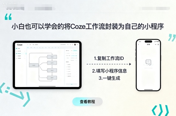 小白也可以学会的将coze工作流封装为自己的小程序-非凡网-资源网-最新项目分享网站