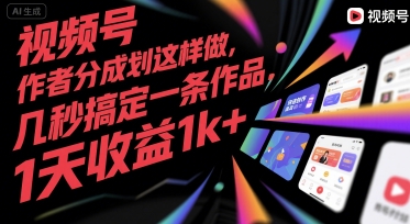 视频号创作者分成计划这样做，几秒搞定一条作品，1天收益1k+【揭秘】-非凡网-资源网-最新项目分享网站