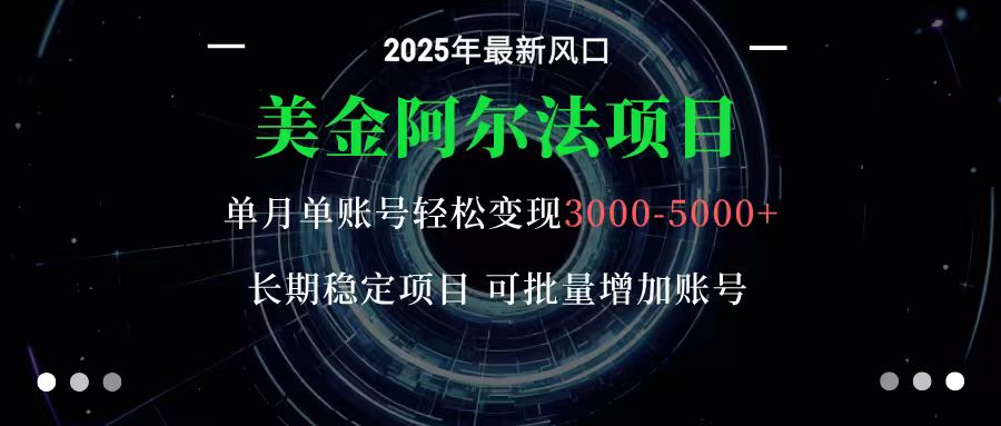美金阿尔法项目：一部手机每天只需10分钟，轻松稳定赚美元-非凡网-资源网-最新项目分享网站