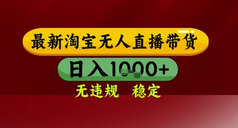 【最新】淘宝无人直播带货，独家技术，无违规无封号，操作简单，长期稳定，日入几张【揭秘】-非凡网-资源网-最新项目分享网站