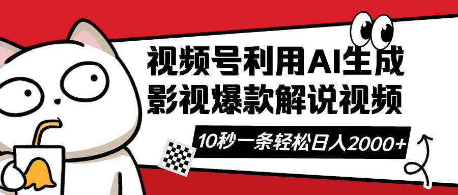 视频号AI解说视频，利用AI软件生成原创爆款影视解说视频，10秒钟一条，…-非凡网-资源网-最新项目分享网站
