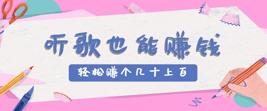 听歌也能赚钱2.0，无门槛要求，只需简单的几步，就能轻松赚个几十甚至上百。-非凡网-资源网-最新项目分享网站