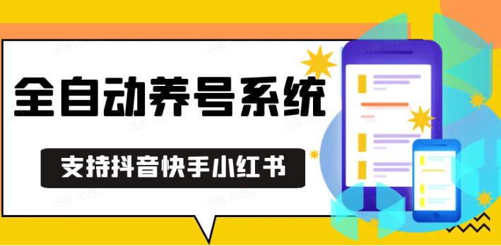 抖音快手小红书养号工具,安卓手机通用不限制数量,截流自热必备养号神器解放双手-非凡网-资源网-最新项目分享网站