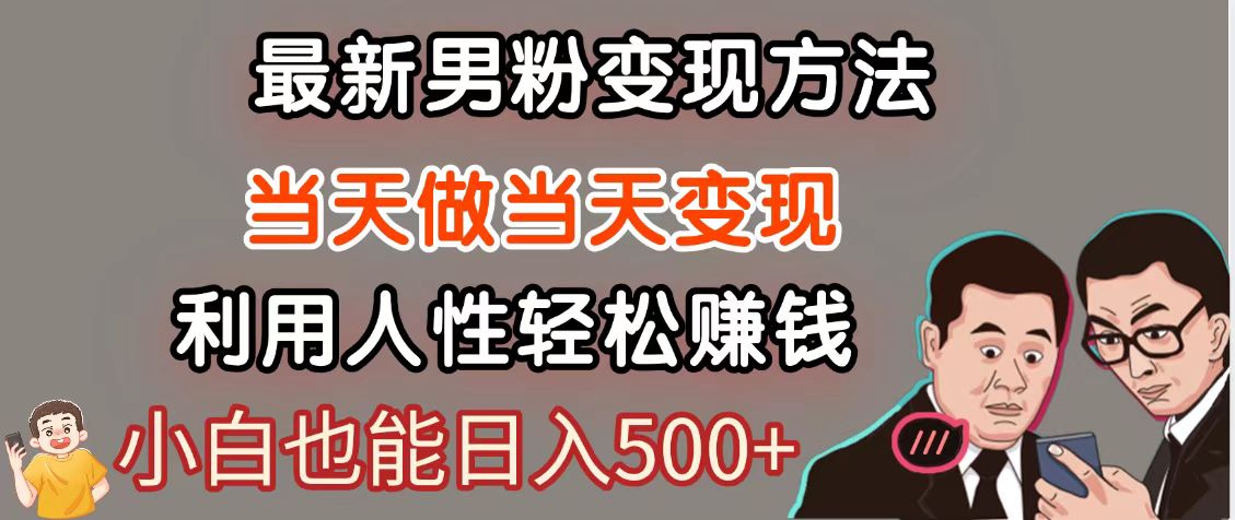暴利项目最新风口，男粉自动变现，永不凋谢的网创项目，轻松日入500＋-非凡网-资源网-最新项目分享网站