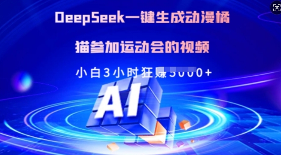 Deepseek一键生成动漫橘猫参加运动会的视频，小白3小时狂收多张-非凡网-资源网-最新项目分享网站