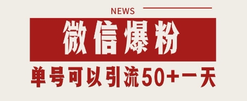 微信爆粉，私域暴力引流打法日引千粉 单号日进50+【揭秘】-非凡网-资源网-最新项目分享网站