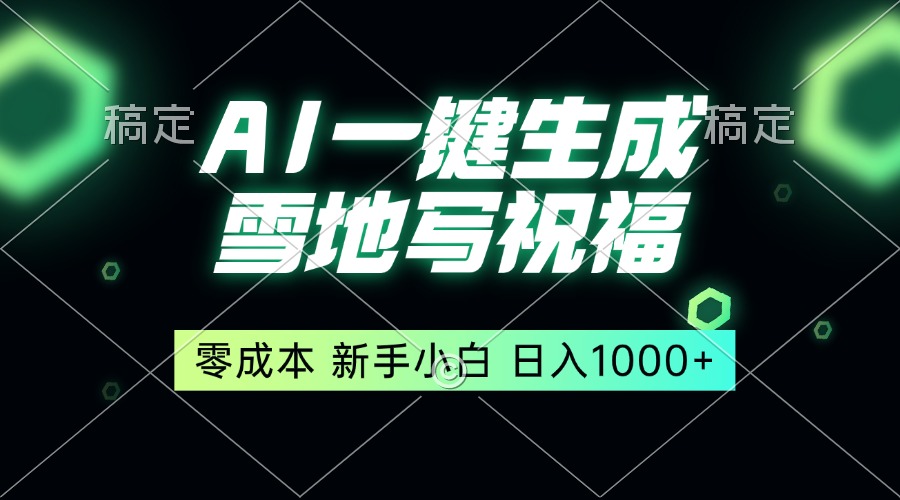 一键生成雪地写祝福，零成本，新人小白秒上手，轻松日入1000+-非凡网-资源网-最新项目分享网站
