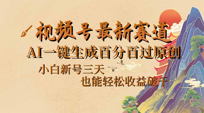 视频号最新爆火赛道，AI一键生成百分百过原创，小白新号三天，也能轻松…-非凡网-资源网-最新项目分享网站