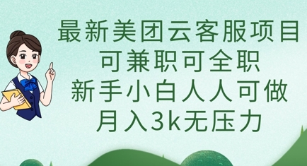 最新美团云客服项目，可兼职可全职，新手小白人人可做，月入3k无压力-非凡网-资源网-最新项目分享网站