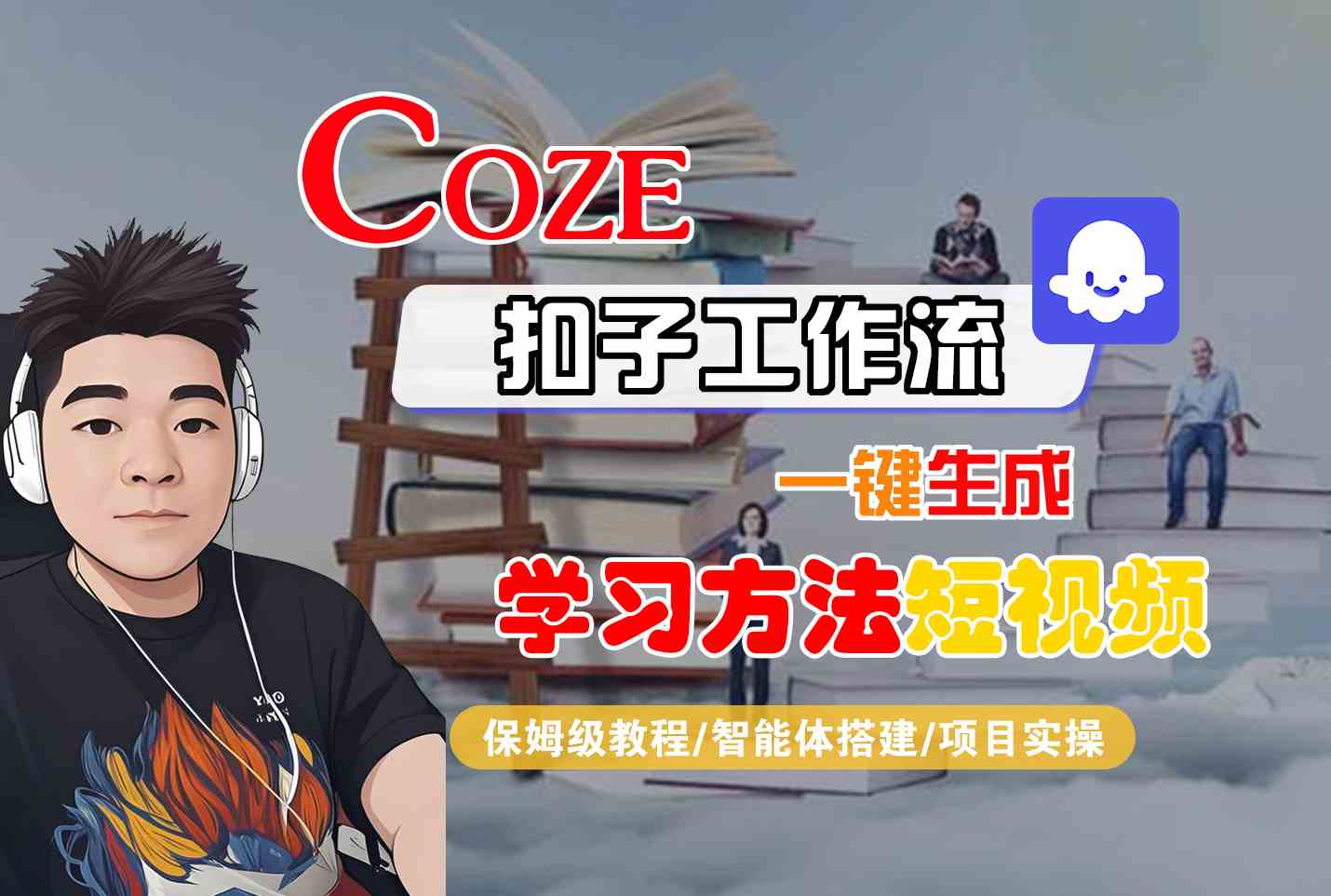 Coze扣子工作流一键生成学习方法短视频，保姆级教程-智能体搭建-项目实操-非凡网-资源网-最新项目分享网站