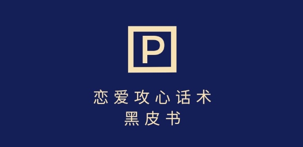 靠分手挽回话术，一条作品变现上千，不会聊天也能做，7天重启有效对话-非凡网-资源网-最新项目分享网站