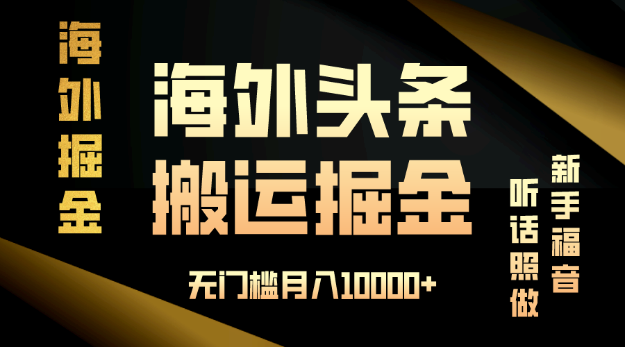 海外头条搬运发帖，新手福音，听话照做，无门槛月入10000+-非凡网-资源网-最新项目分享网站