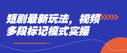 短剧最新玩法，视频多段标记模式实操-非凡网-资源网-最新项目分享网站