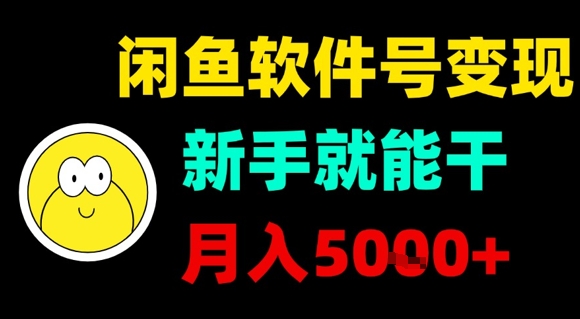 闲鱼软件号变现，新手就能干，月入5k+-非凡网-资源网-最新项目分享网站