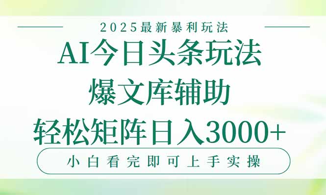 今日头条2025年最新暴利玩法，一键生成爆款，轻松实现矩阵日入3000+-非凡网-资源网-最新项目分享网站