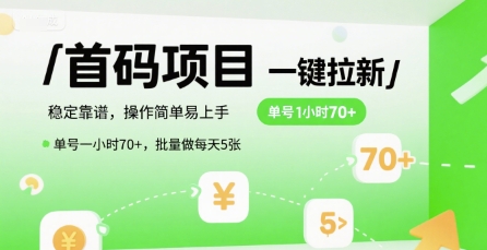 首码一键拉新项目，稳定靠谱，操作简单易上手，单号一小时70+，批量做每天5张【揭秘】-非凡网-资源网-最新项目分享网站