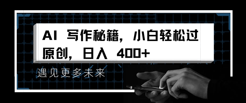 AI写作秘籍，小白轻松过原创，日入 4张【揭秘】-非凡网-资源网-最新项目分享网站
