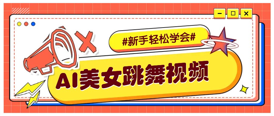 纯AI生成美女跳舞视频，零成本零门槛实操教程，新手也能轻松学会直接拿去涨粉-非凡网-资源网-最新项目分享网站