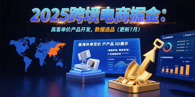 2025跨境电商掘金：蓝海市场定位，高客单价产品开发，数据选品(更新7月-非凡网-资源网-最新项目分享网站